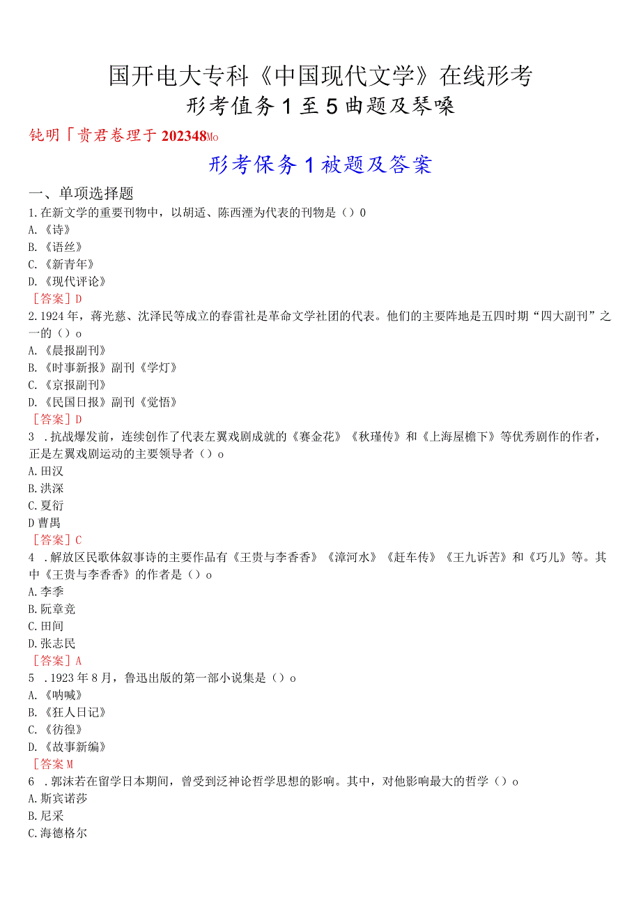 国开电大专科《中国现代文学》在线形考(形考任务1至5)试题及答案_第1页