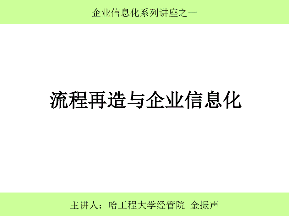 流程再造与企业信息化_第1页