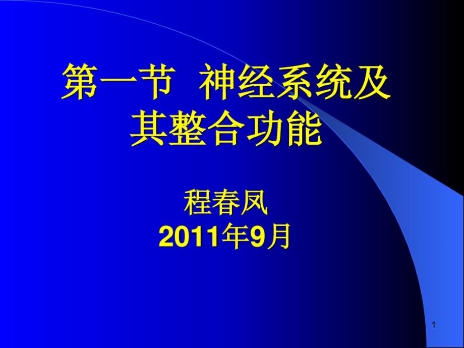 第一节神经系统及其整合功能课件_第1页