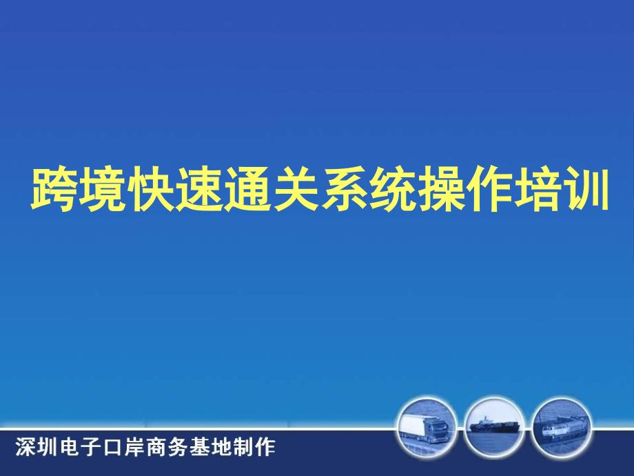 跨境快速通关系统操作培训教材课件_第1页