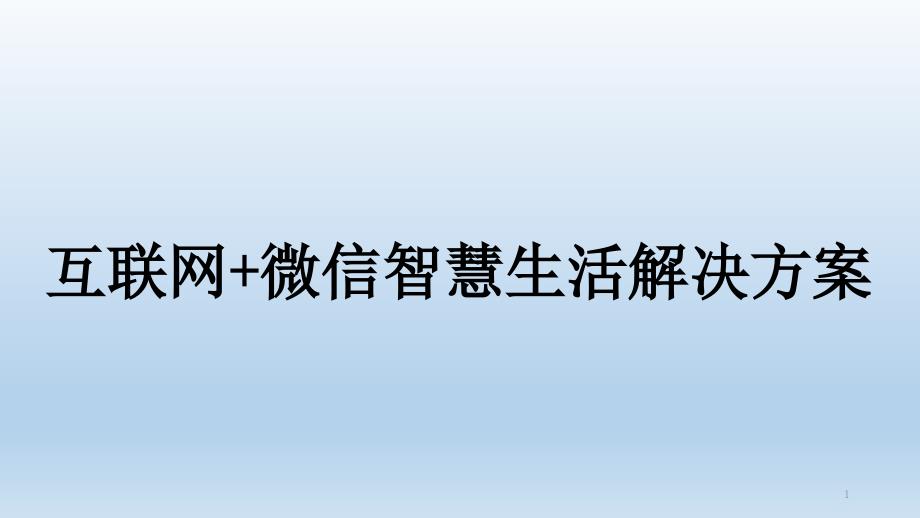 互联网+微信智慧生活解决方案课件_第1页