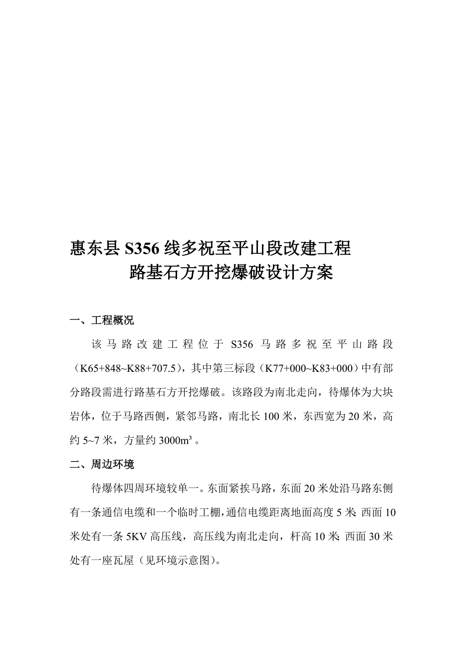 u09惠东县s356线多祝至平山段改建工程路基石方开挖爆破工程_第1页