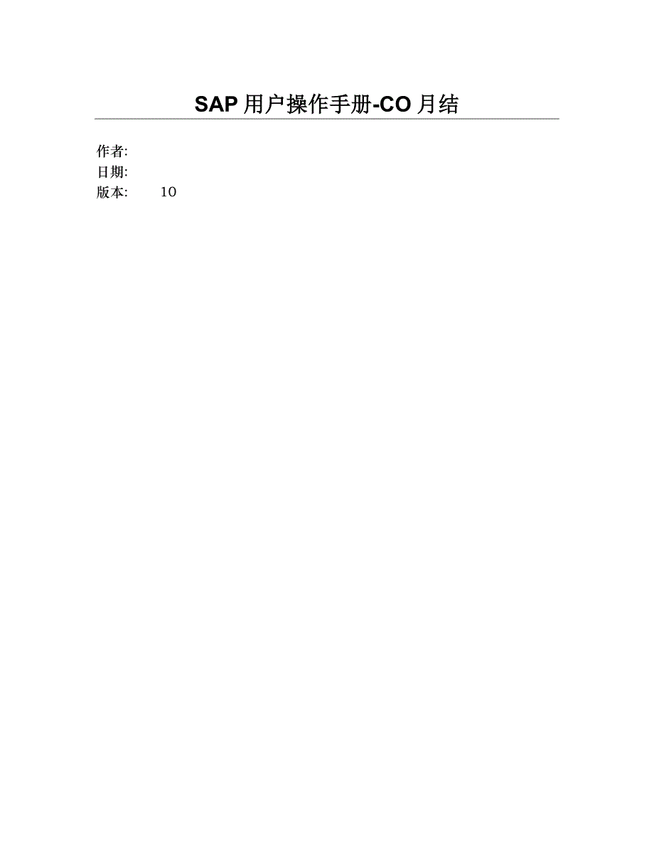 SAP项目用户操作手册CO月结_第1页