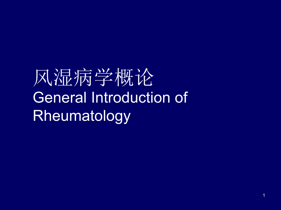 进修讲课风湿病学概论课件_第1页