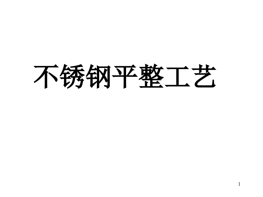 不锈钢平整工艺课件_第1页