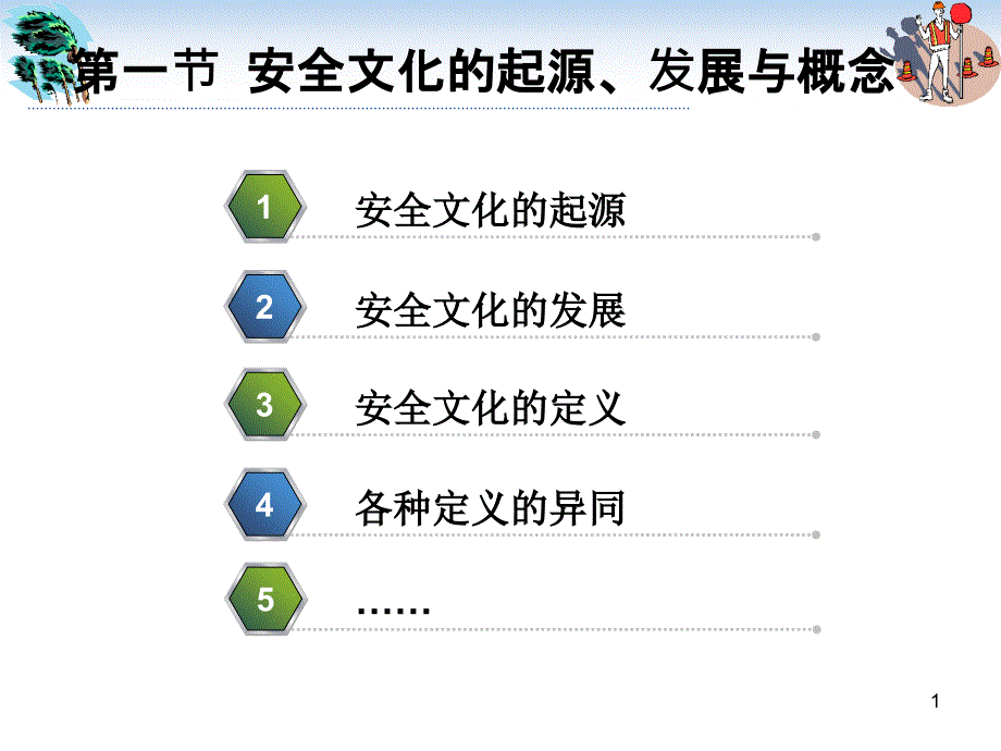 大学安全文化与安全观念课件_第1页