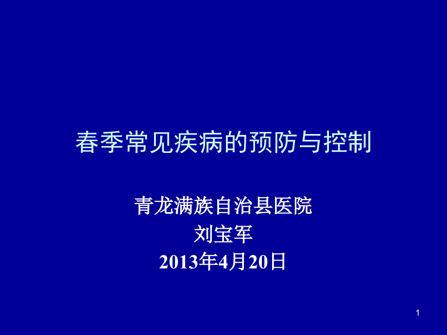 春季常见疾病医疗预防与控制管理知识分析课件_第1页