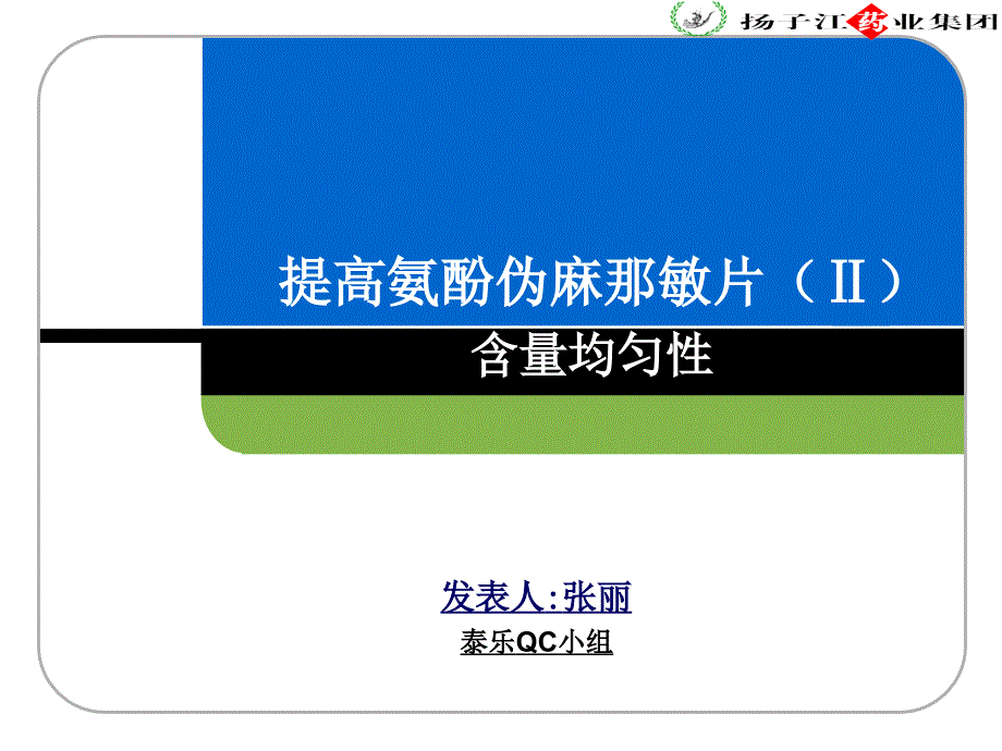 提高氨酚伪麻那敏片含量均匀性课件_第1页