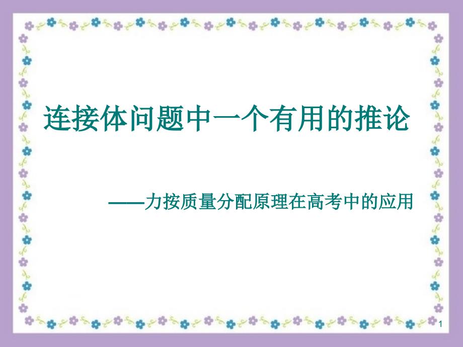 力按质量分配原理在高考中的应用课件_第1页