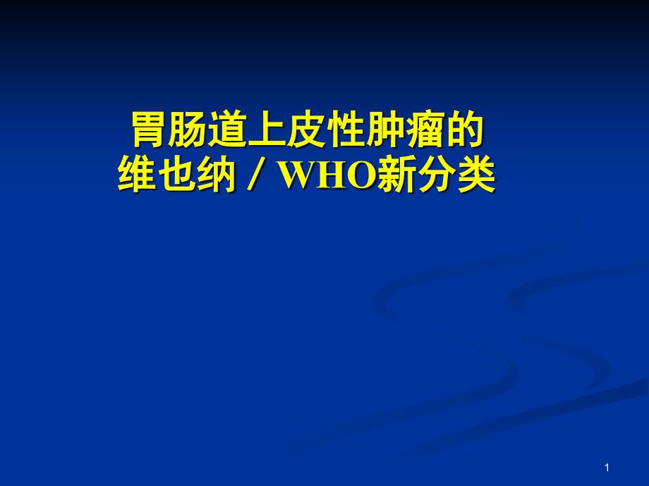 新版胃肠上皮肿瘤WHO新分类课件_第1页