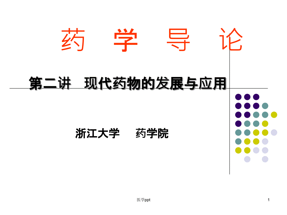 现代药物的发展与应用课件_第1页