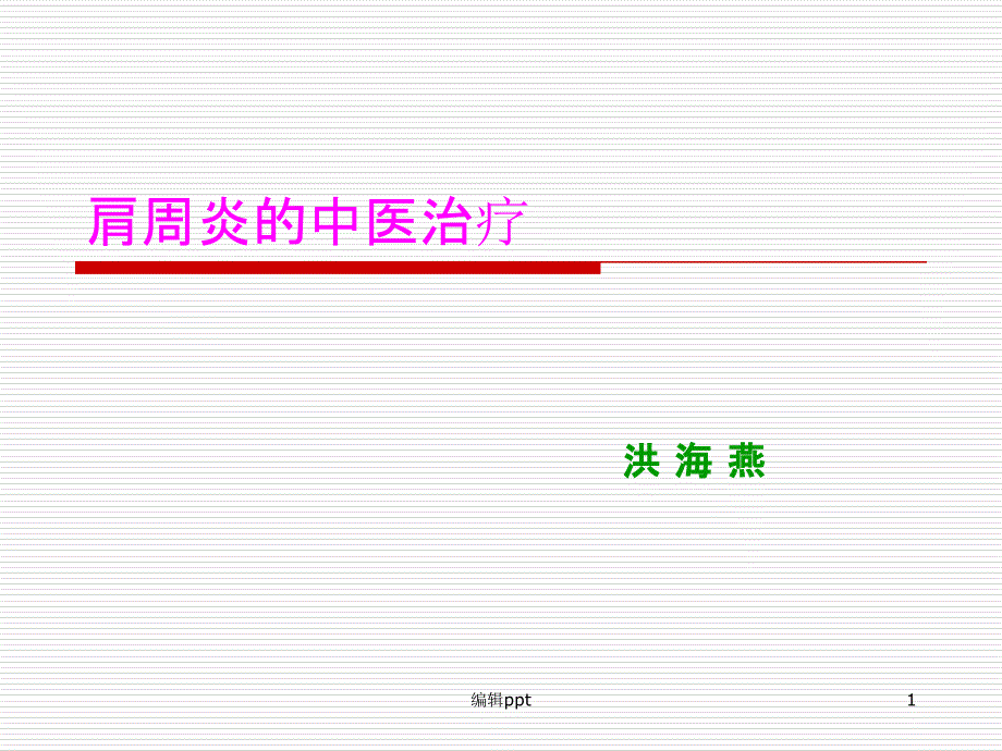 肩周炎的中医治疗课件_第1页