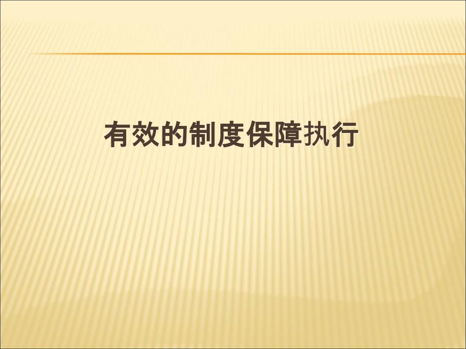 有效的制度保障执行课件_第1页