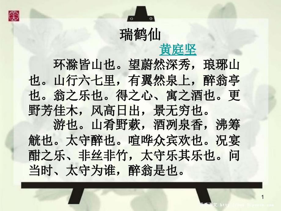 瑞鹤仙环滁皆山也【宋】黄庭坚课件_第1页