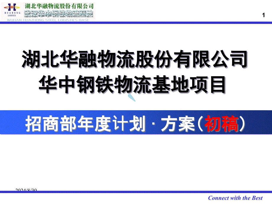 招商部招商计划与方案修改课件_第1页