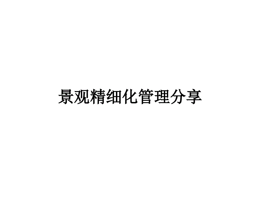 景观精细化管理分享_第1页