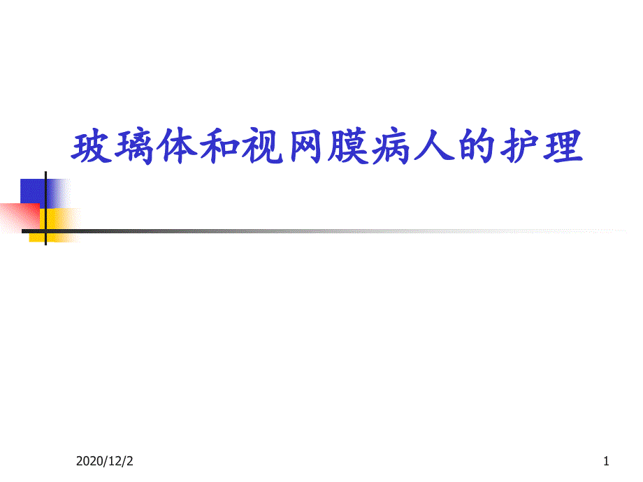 玻璃体和视网膜病人的护理课件_第1页