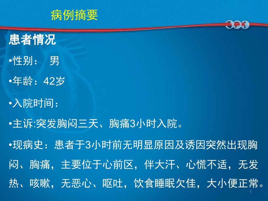 波立维氯吡格雷病例住院部ua-nstemi药物治疗课件_第1页