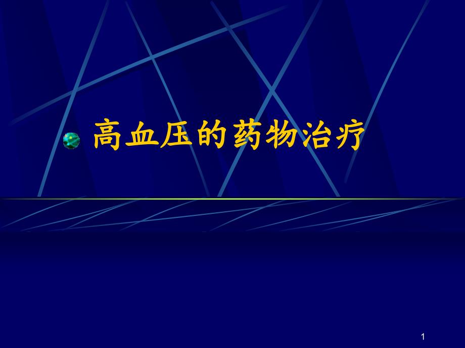 高血压的药物治疗-课件_第1页