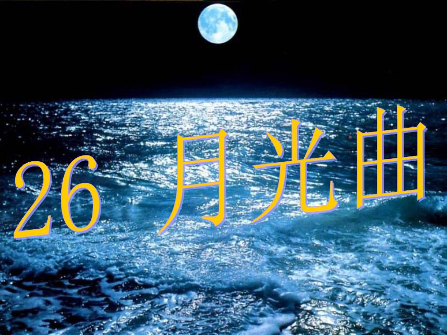 26《月光曲》优秀课件_第1页