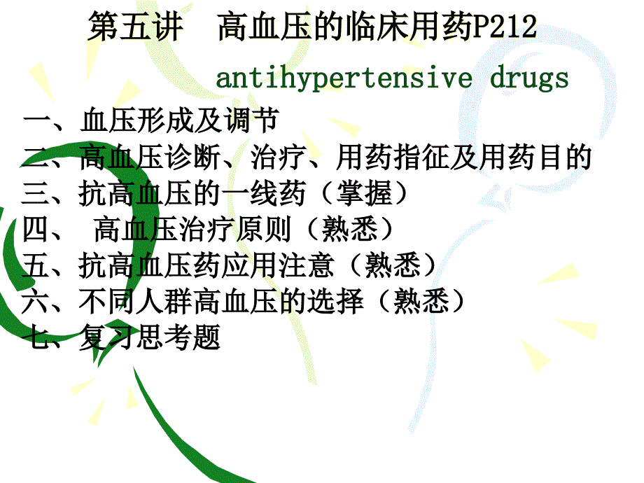 第五讲高血压药物治疗课件_第1页