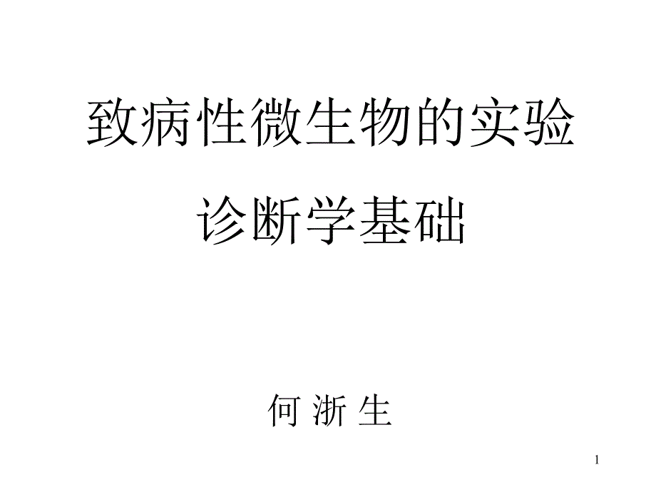 致病性微生物的实验诊断学基础 课件_第1页