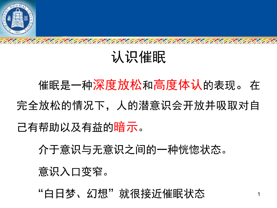 催眠的理论和应用主题讲座ppt课件_第1页