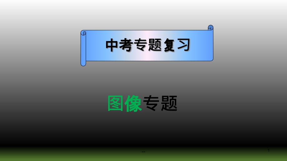 初中物理图像专题复习A课件_第1页