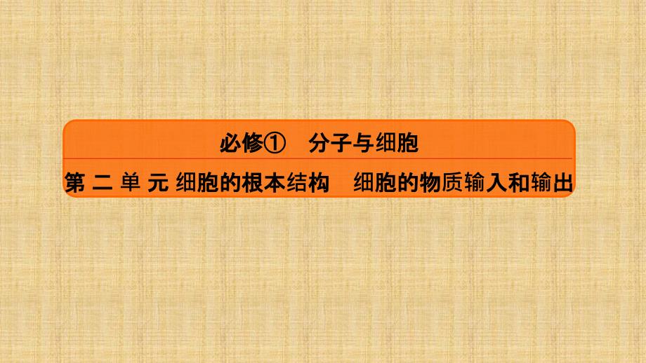 高考生物大一轮复习配套课件第二单元细胞的基本结构　细胞的物质输入和输出2-3_第1页