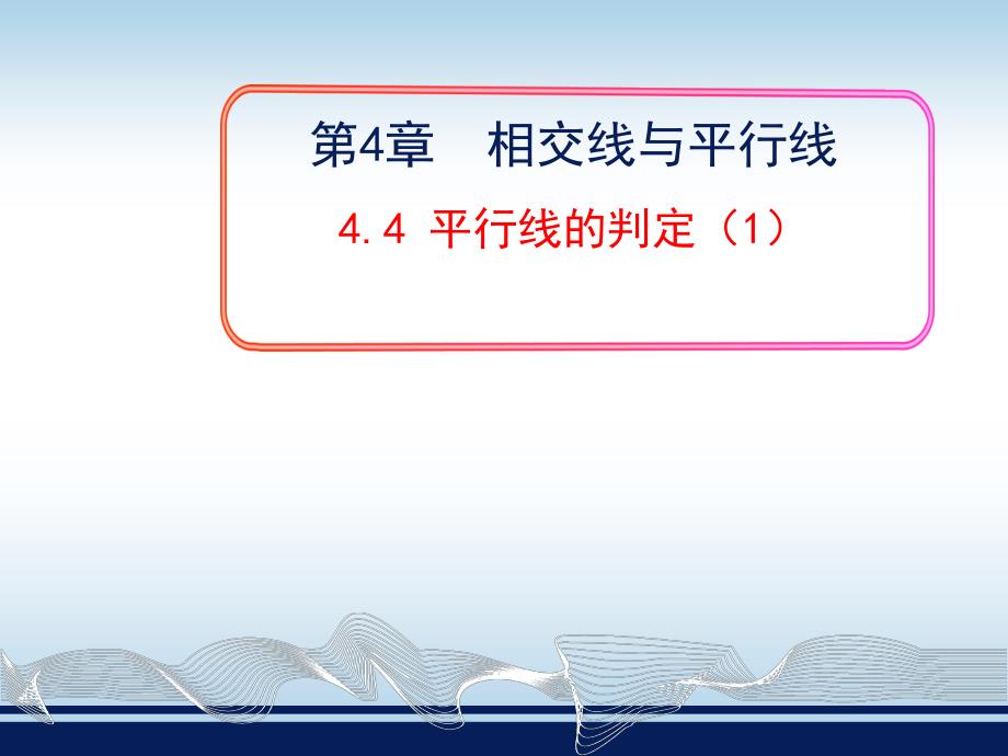 44平行线判定1课件_第1页