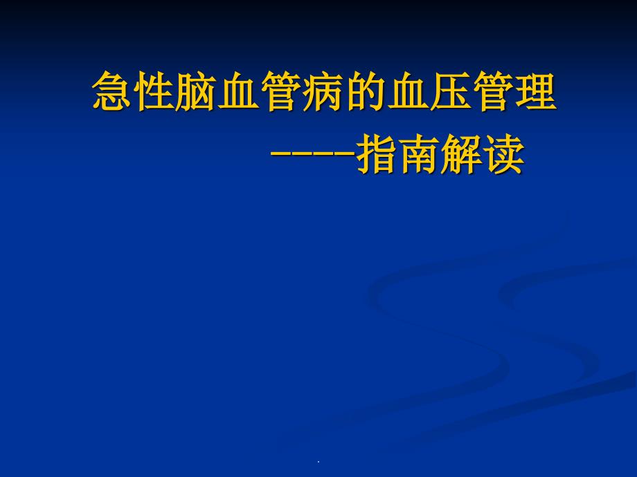 急性脑血管病的血压管理课件_第1页