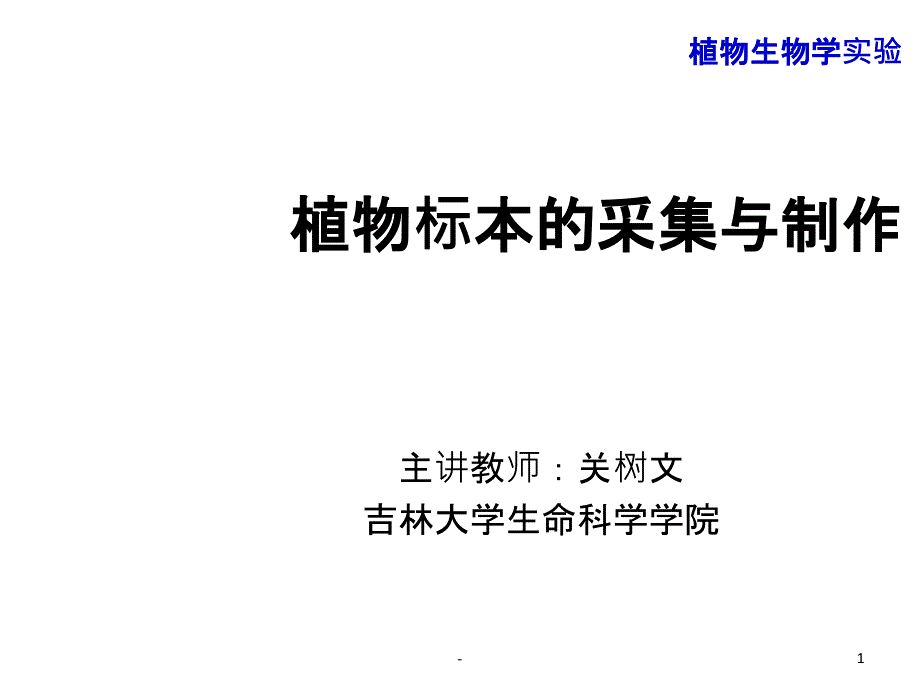 植物标本的采集与制作课件_第1页