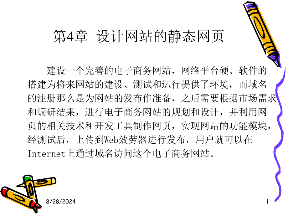 电子商务网站建设案例教程 梁露 第4章新_第1页