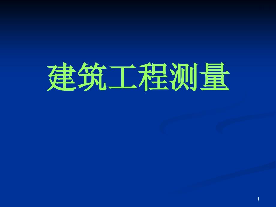 测量放样方法课件_第1页