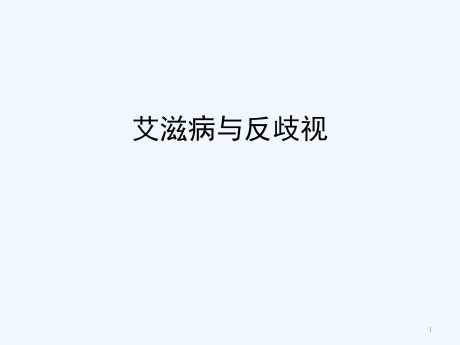 艾滋病与反歧视课件_第1页