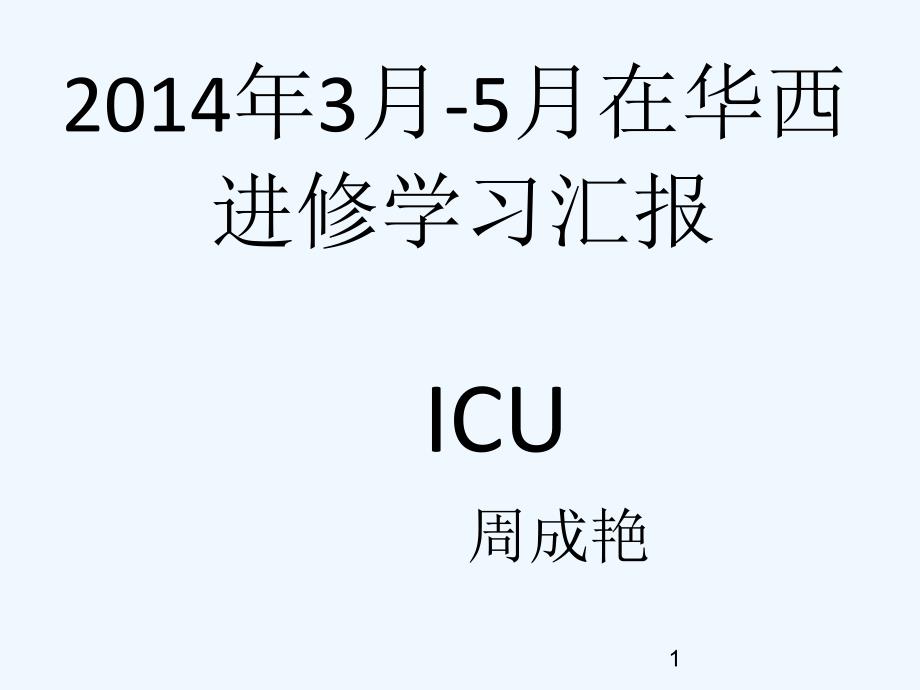 某医院进修汇报课件_第1页