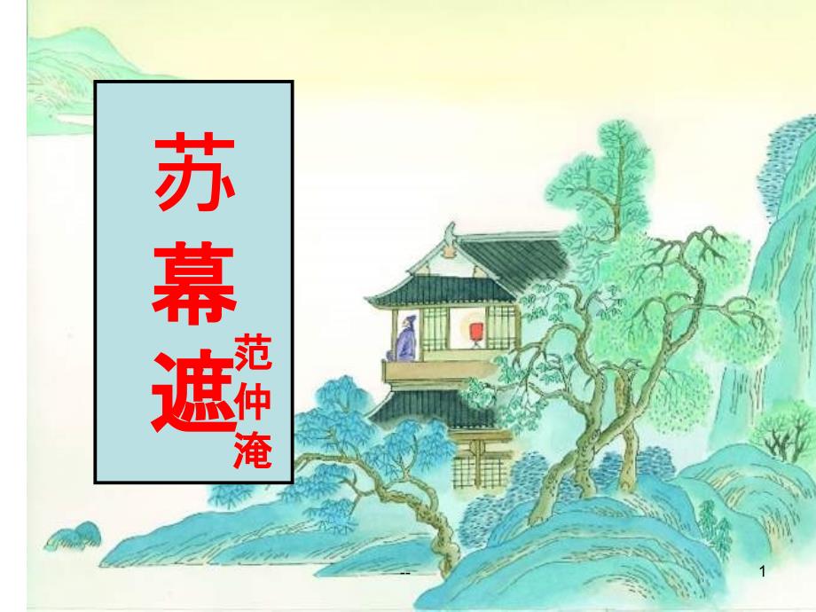 范仲淹《苏幕遮-怀旧》课件_第1页