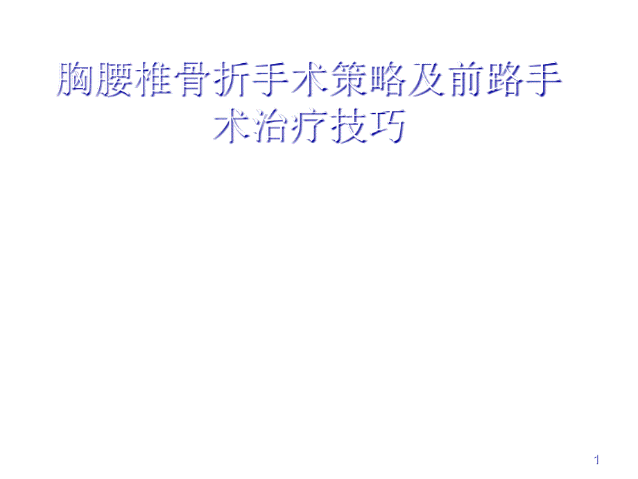 胸腰椎骨折选择治疗课件_第1页