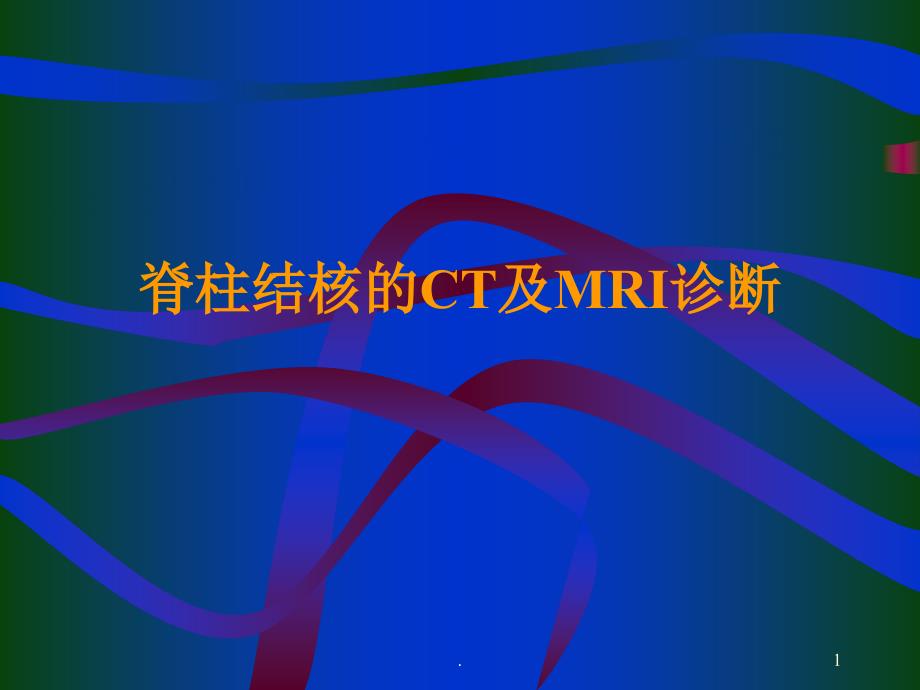 影像学脊柱结核的CT及MRI诊断课件_第1页