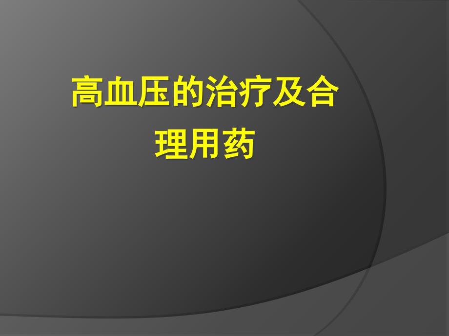 高血压的治疗及合理用药课件_第1页