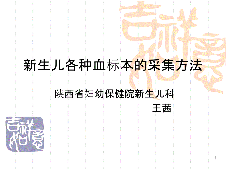 新生儿各种血标本的采集方法ppt课件_第1页