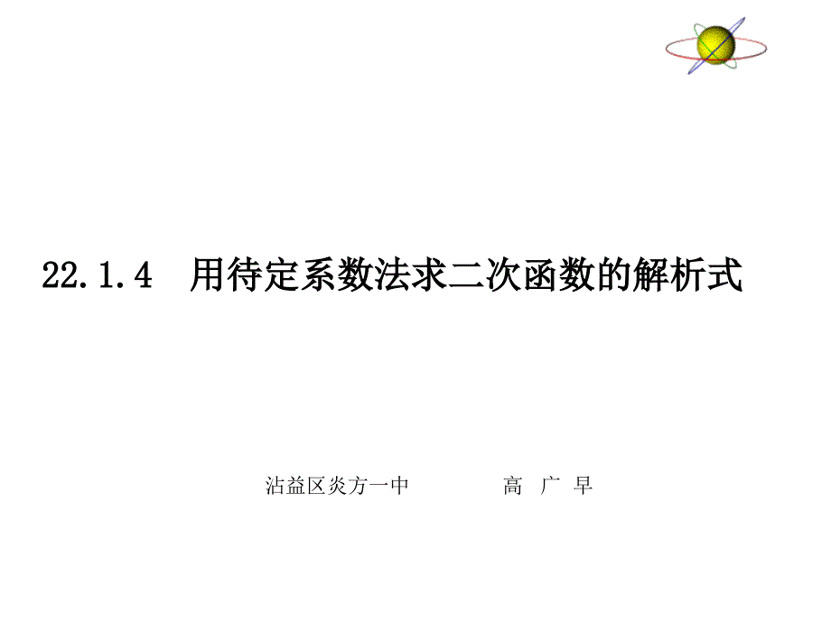 2214用待定系数法求二次函数解析式20161013课件_第1页