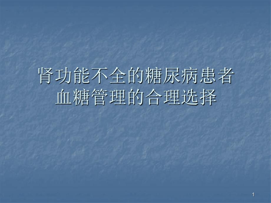 肾功能不全的糖尿病患者血糖管理的合理选择课件_第1页