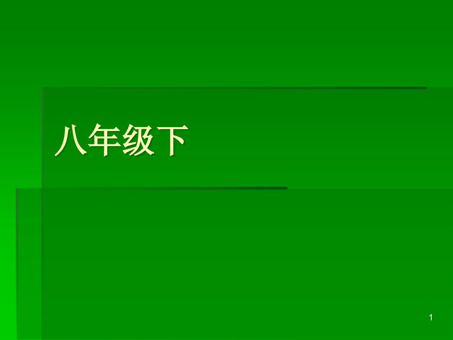 初二英语知识点总复习下课件_第1页