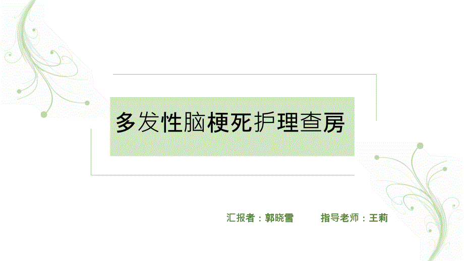 多发性脑梗死护理查房课件_第1页