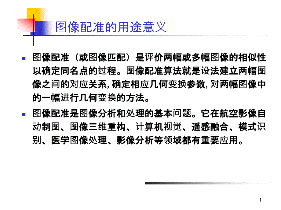 图像匹配课件_第1页