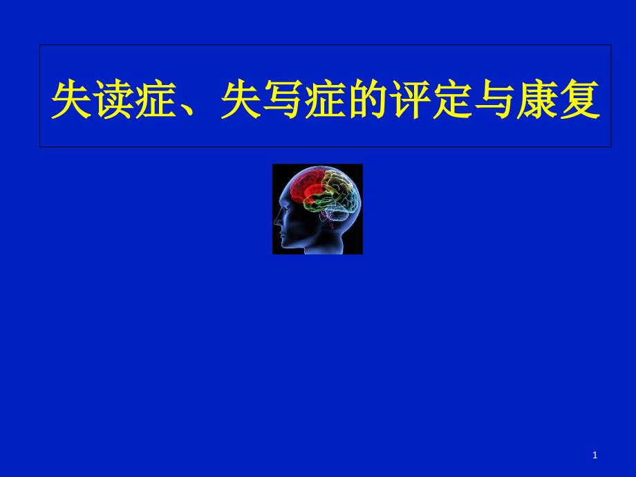 失读症、失写症的评定与康复课件_第1页