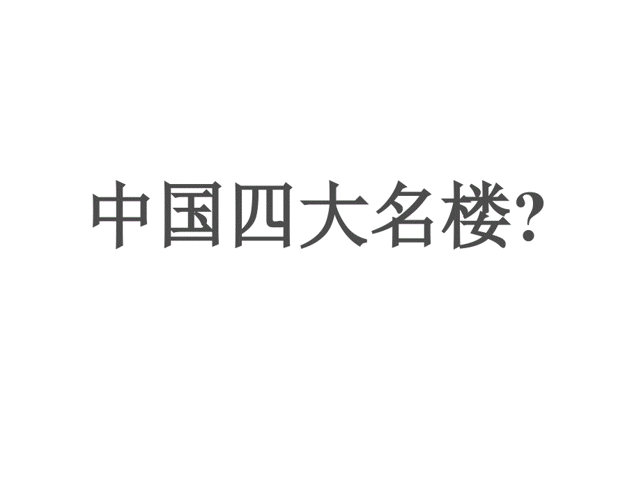 9滕王阁序课件_第1页