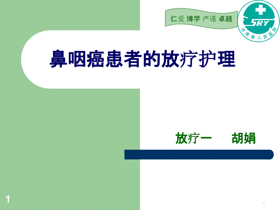 鼻咽癌的放疗护理课件_第1页