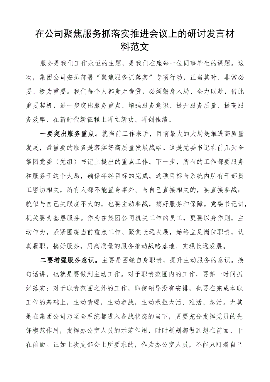 公司聚焦服务抓落实推进会议研讨发言材料集团企业_第1页